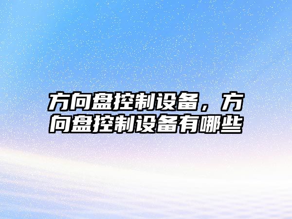 方向盤(pán)控制設備，方向盤(pán)控制設備有哪些