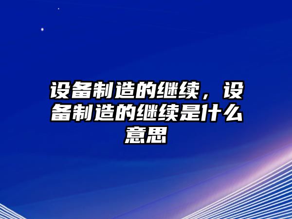 設備制造的繼續，設備制造的繼續是什么意思