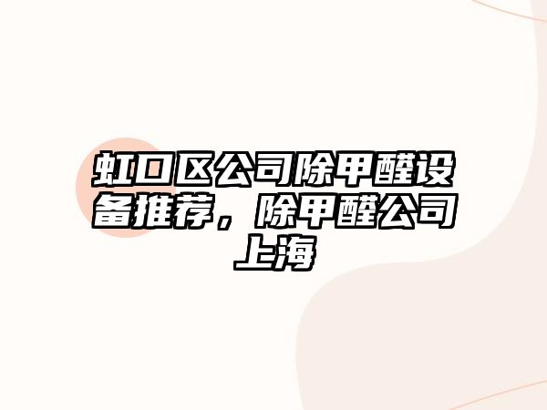 虹口區公司除甲醛設備推薦，除甲醛公司上海