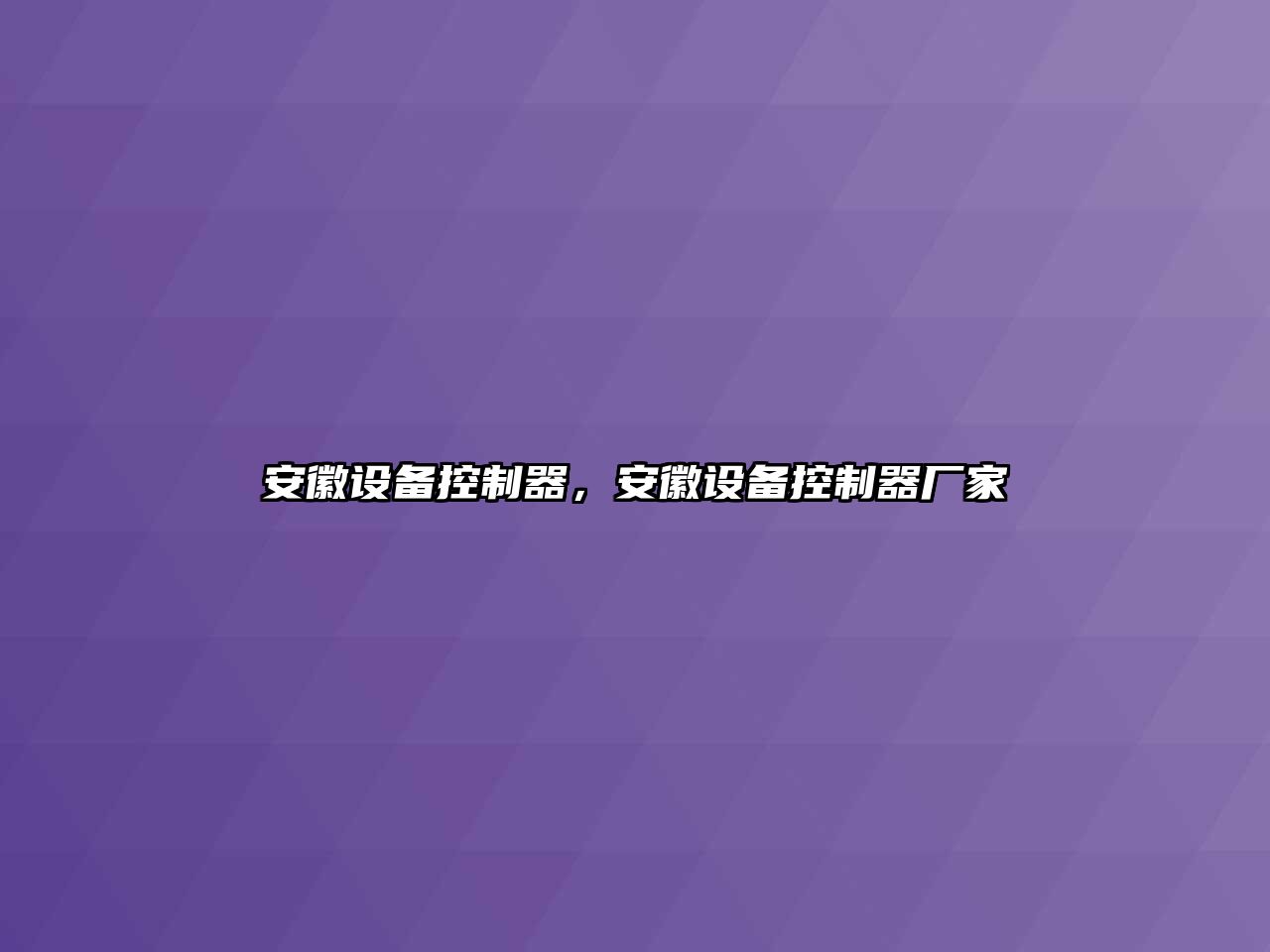 安徽設備控制器，安徽設備控制器廠(chǎng)家