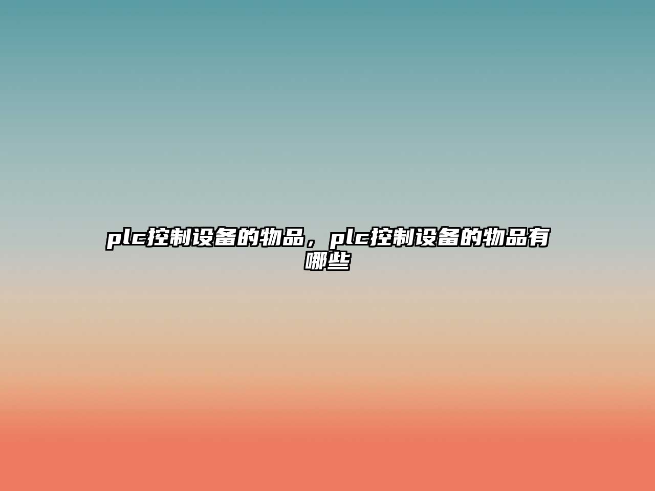 plc控制設備的物品，plc控制設備的物品有哪些