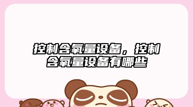 控制含氧量設備，控制含氧量設備有哪些