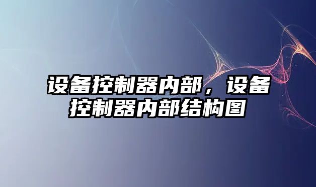 設備控制器內部，設備控制器內部結構圖