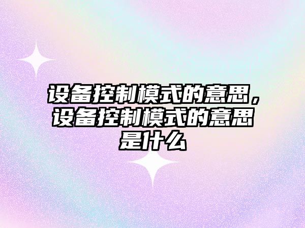 設備控制模式的意思，設備控制模式的意思是什么