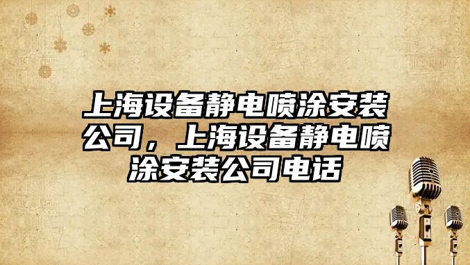 上海設備靜電噴涂安裝公司，上海設備靜電噴涂安裝公司電話(huà)