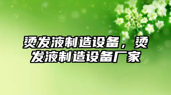 燙發(fā)液制造設備，燙發(fā)液制造設備廠(chǎng)家