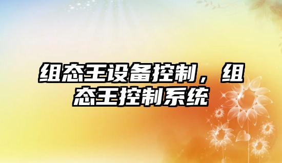 組態(tài)王設備控制，組態(tài)王控制系統
