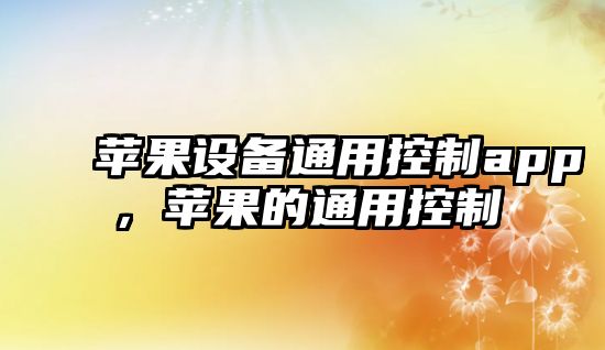 蘋(píng)果設備通用控制app，蘋(píng)果的通用控制