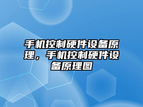 手機控制硬件設備原理，手機控制硬件設備原理圖