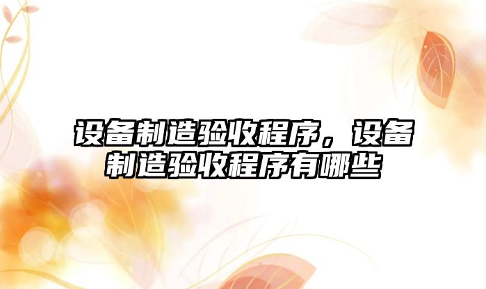 設備制造驗收程序，設備制造驗收程序有哪些
