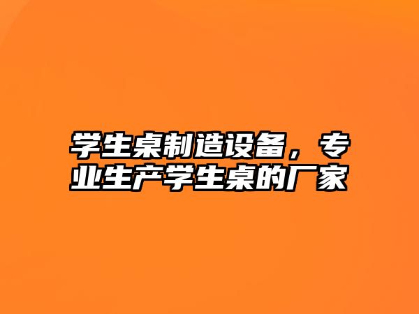 學(xué)生桌制造設備，專(zhuān)業(yè)生產(chǎn)學(xué)生桌的廠(chǎng)家