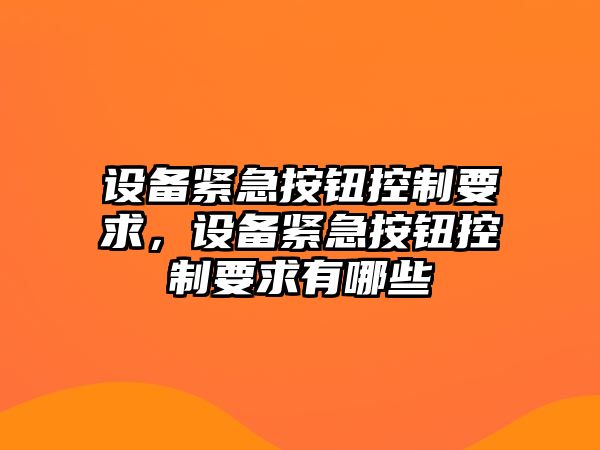 設備緊急按鈕控制要求，設備緊急按鈕控制要求有哪些