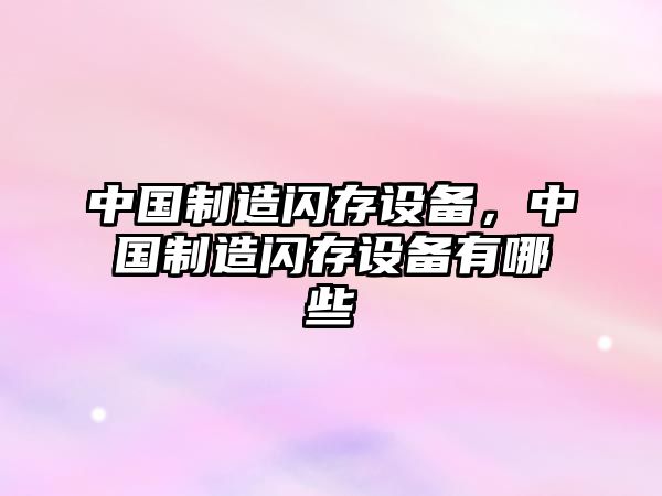 中國制造閃存設備，中國制造閃存設備有哪些