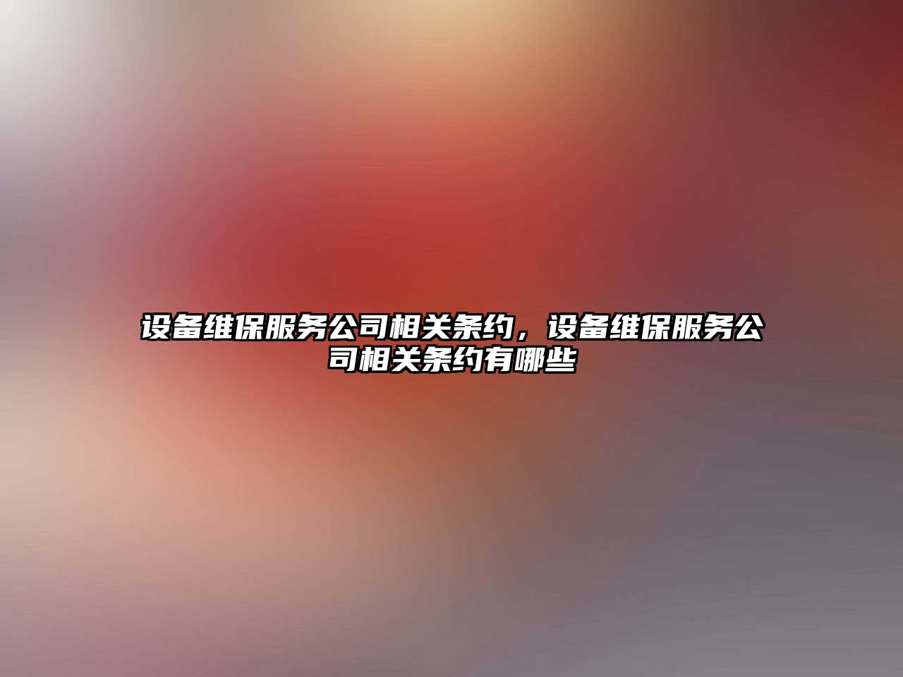 設備維保服務(wù)公司相關(guān)條約，設備維保服務(wù)公司相關(guān)條約有哪些