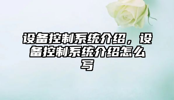 設備控制系統介紹，設備控制系統介紹怎么寫(xiě)