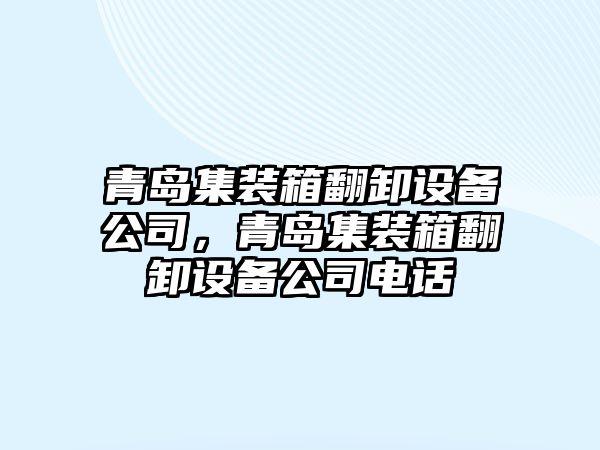 青島集裝箱翻卸設備公司，青島集裝箱翻卸設備公司電話(huà)