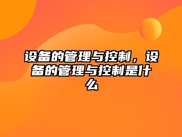 設備的管理與控制，設備的管理與控制是什么