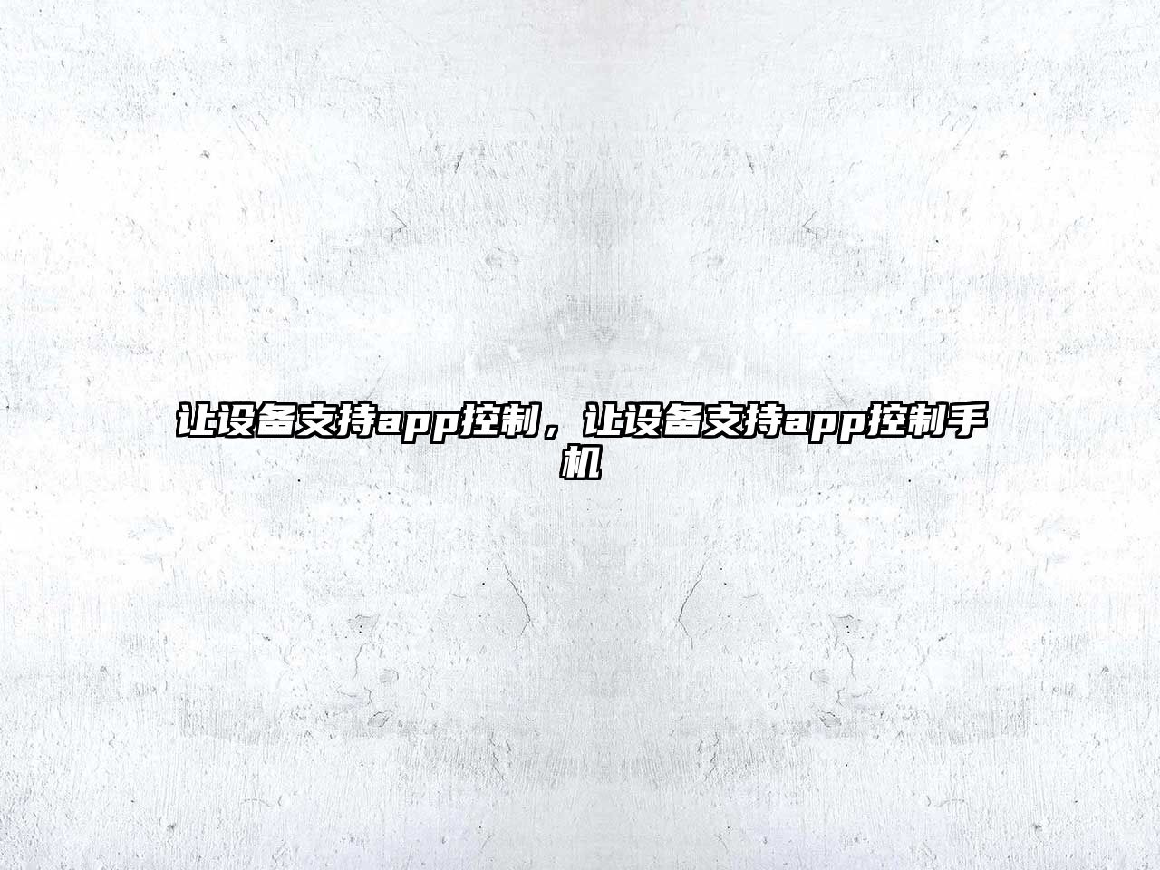 讓設備支持app控制，讓設備支持app控制手機