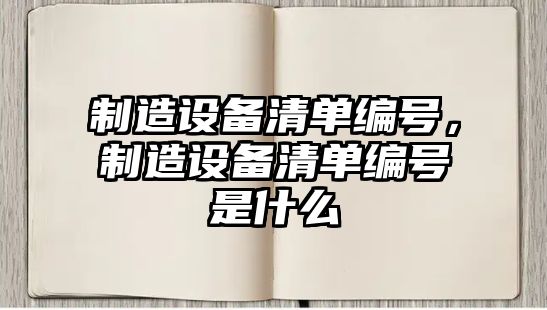 制造設備清單編號，制造設備清單編號是什么