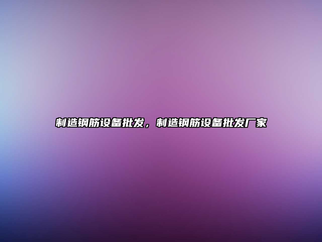 制造鋼筋設備批發(fā)，制造鋼筋設備批發(fā)廠(chǎng)家