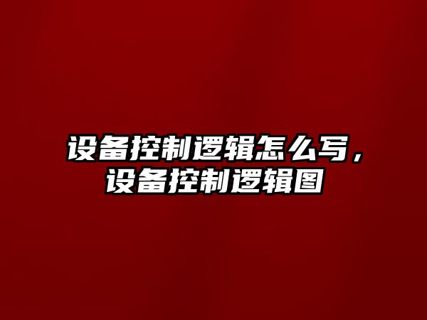 設備控制邏輯怎么寫(xiě)，設備控制邏輯圖