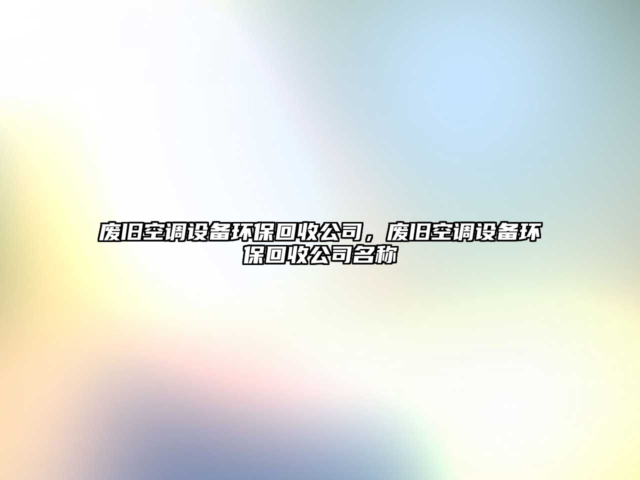 廢舊空調設備環(huán)保回收公司，廢舊空調設備環(huán)保回收公司名稱(chēng)