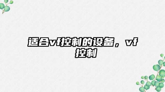適合vf控制的設備，vf 控制