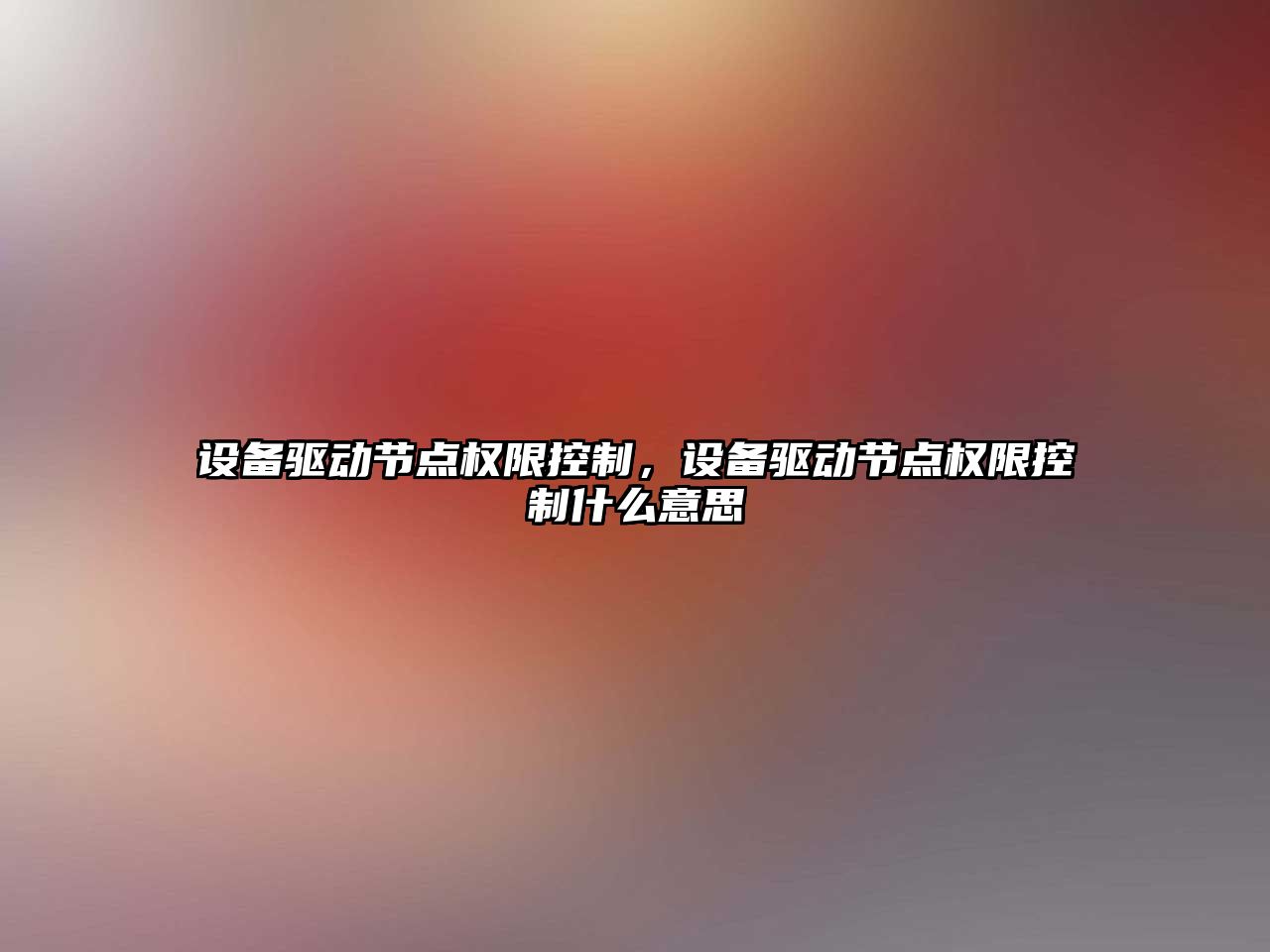 設備驅動(dòng)節點(diǎn)權限控制，設備驅動(dòng)節點(diǎn)權限控制什么意思