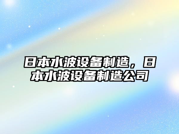 日本水波設備制造，日本水波設備制造公司