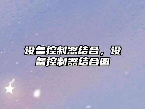 設備控制器結合，設備控制器結合圖