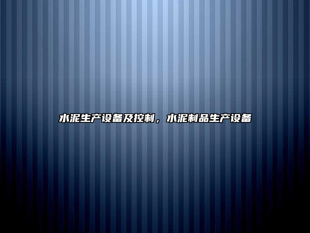 水泥生產(chǎn)設備及控制，水泥制品生產(chǎn)設備