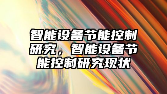 智能設備節能控制研究，智能設備節能控制研究現狀