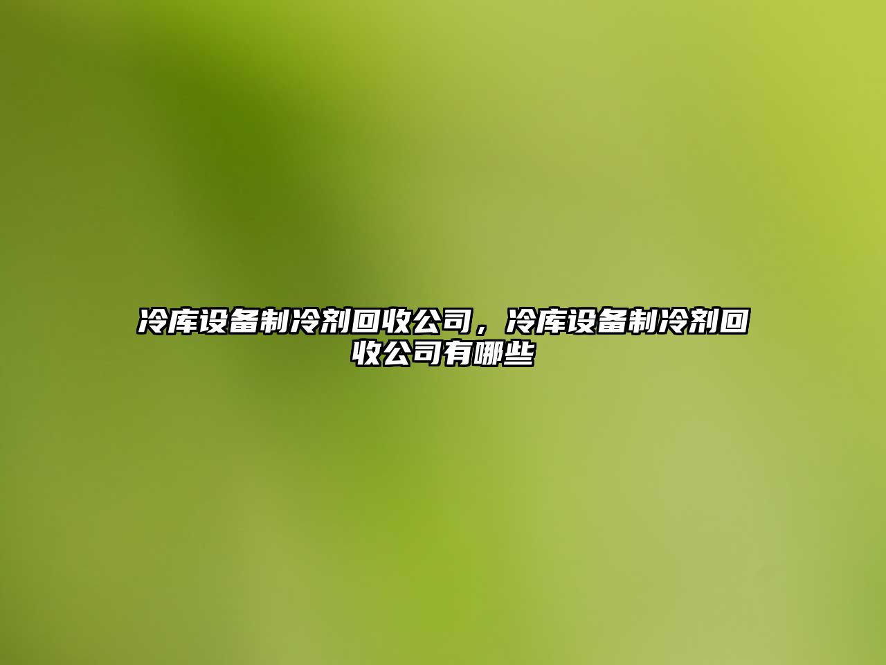冷庫設備制冷劑回收公司，冷庫設備制冷劑回收公司有哪些