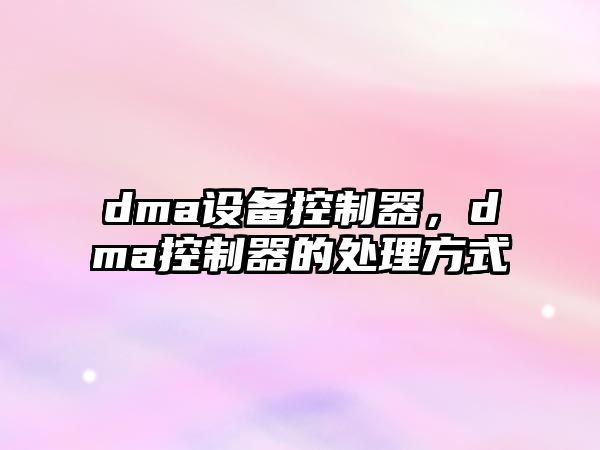 dma設備控制器，dma控制器的處理方式
