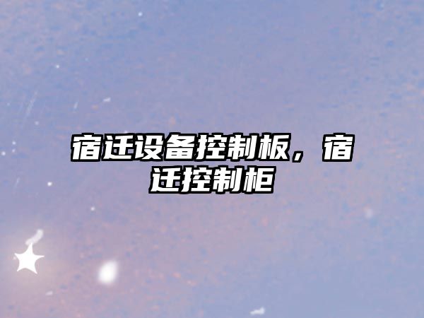宿遷設備控制板，宿遷控制柜