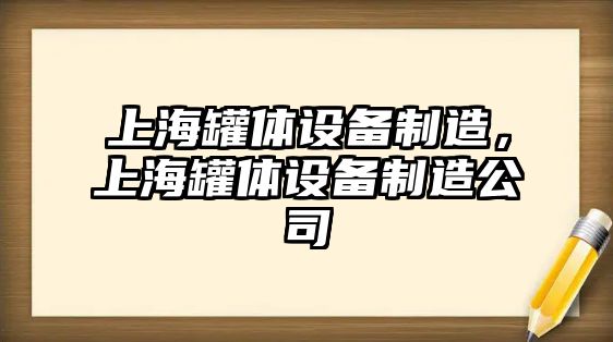 上海罐體設備制造，上海罐體設備制造公司