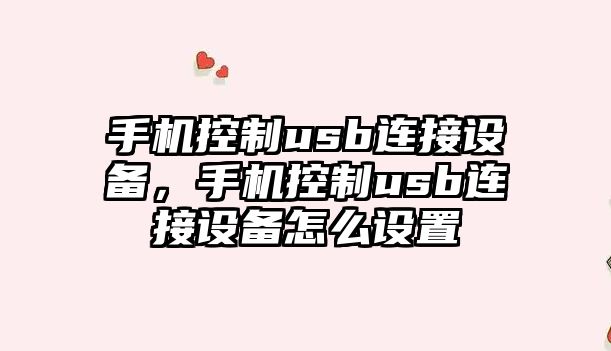 手機控制usb連接設備，手機控制usb連接設備怎么設置
