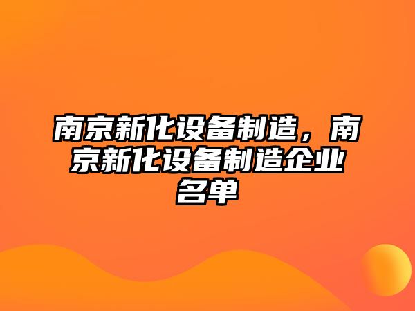 南京新化設備制造，南京新化設備制造企業(yè)名單