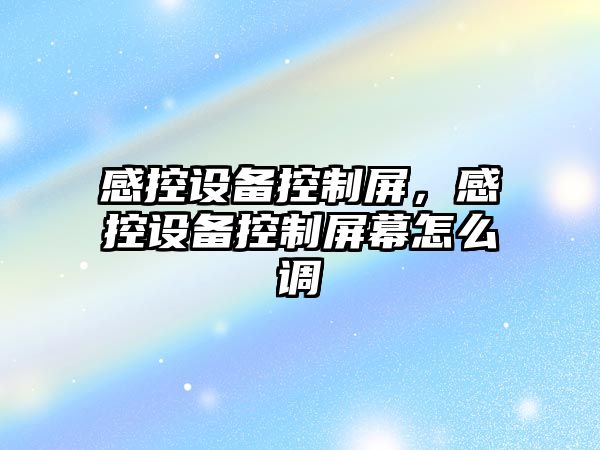 感控設備控制屏，感控設備控制屏幕怎么調
