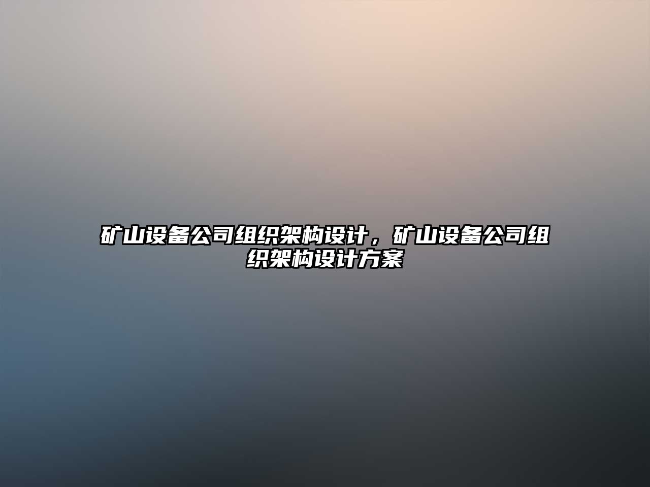 礦山設備公司組織架構設計，礦山設備公司組織架構設計方案
