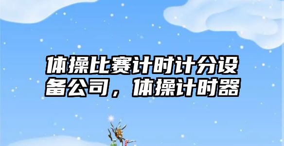 體操比賽計時(shí)計分設備公司，體操計時(shí)器