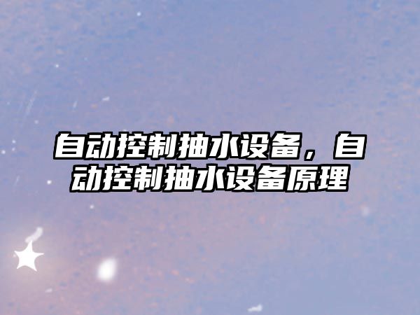 自動(dòng)控制抽水設備，自動(dòng)控制抽水設備原理
