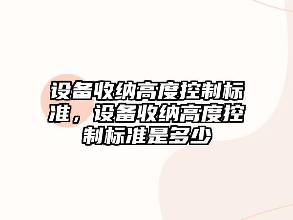 設備收納高度控制標準，設備收納高度控制標準是多少