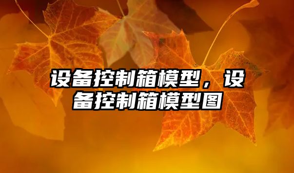 設備控制箱模型，設備控制箱模型圖