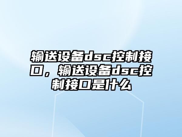 輸送設備dsc控制接口，輸送設備dsc控制接口是什么