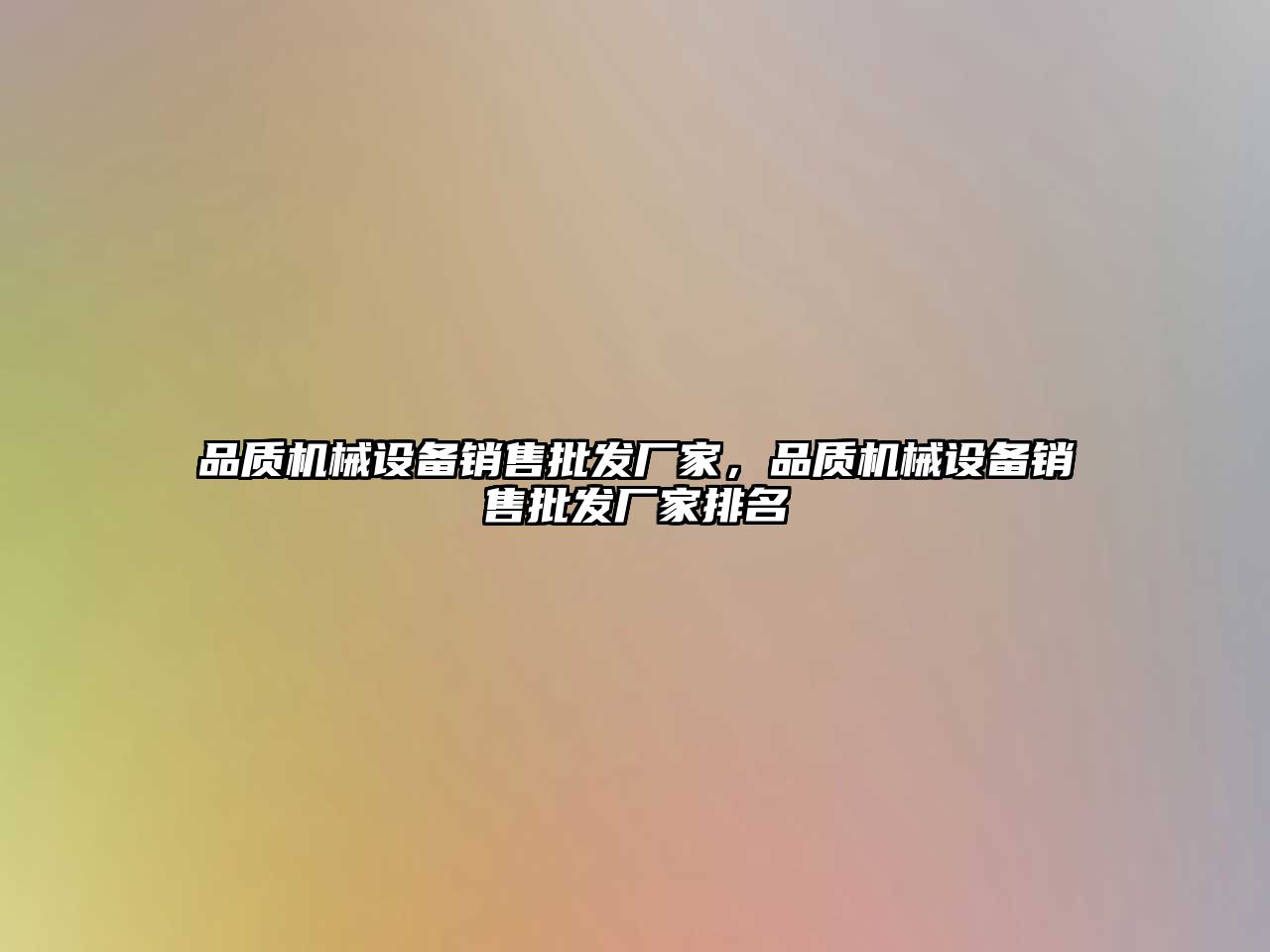 品質(zhì)機械設備銷(xiāo)售批發(fā)廠(chǎng)家，品質(zhì)機械設備銷(xiāo)售批發(fā)廠(chǎng)家排名