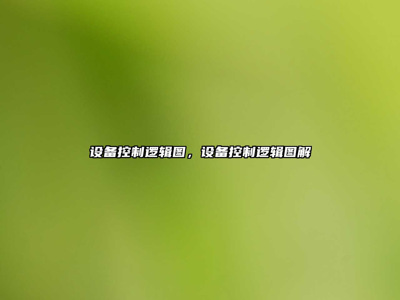 設備控制邏輯圖，設備控制邏輯圖解