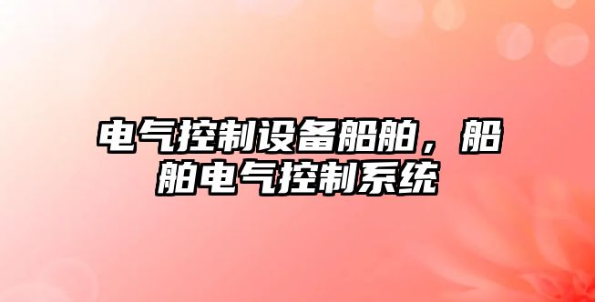 電氣控制設備船舶，船舶電氣控制系統