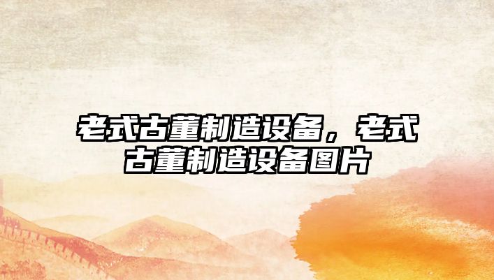 老式古董制造設備，老式古董制造設備圖片