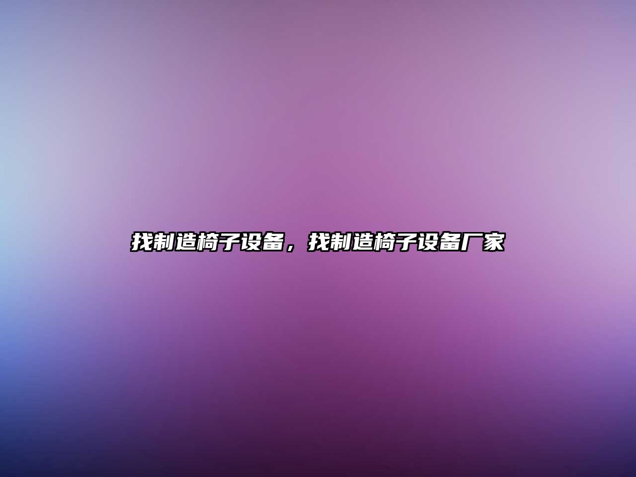 找制造椅子設備，找制造椅子設備廠(chǎng)家